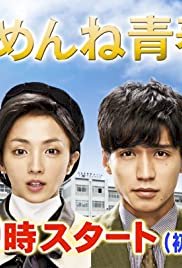 Gomenne seishun! - Movie Poster Gomenne seishun! - Movie Poster