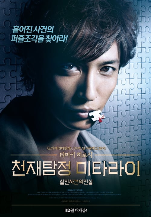 Detective Mitarai's Casebook: The Clockwork Current - Movie Poster Detective Mitarai's Casebook: The Clockwork Current - Movie Poster