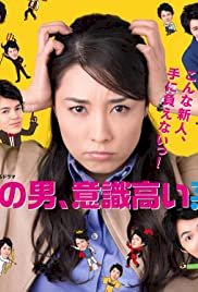 Sono otoko, ishiki takai kei - Movie Poster Sono otoko, ishiki takai kei - Movie Poster