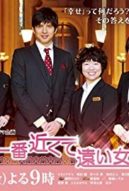 結婚に一番近くて遠い女 - Movie Poster 結婚に一番近くて遠い女 - Movie Poster