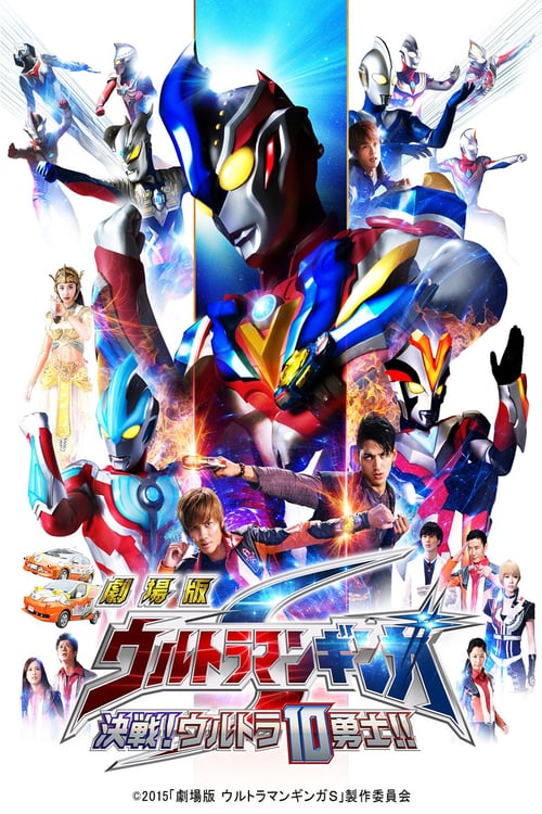 Ultraman Ginga S the Movie: Showdown! The 10 Ultra Warriors! - Movie Poster Ultraman Ginga S the Movie: Showdown! The 10 Ultra Warriors! - Movie Poster