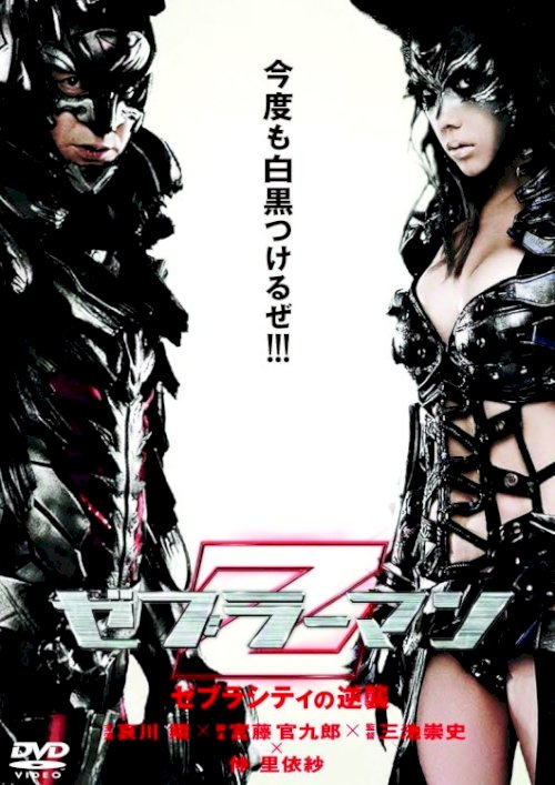 Zebraman 2: Attack on Zebra City - Movie Poster Zebraman 2: Attack on Zebra City - Movie Poster