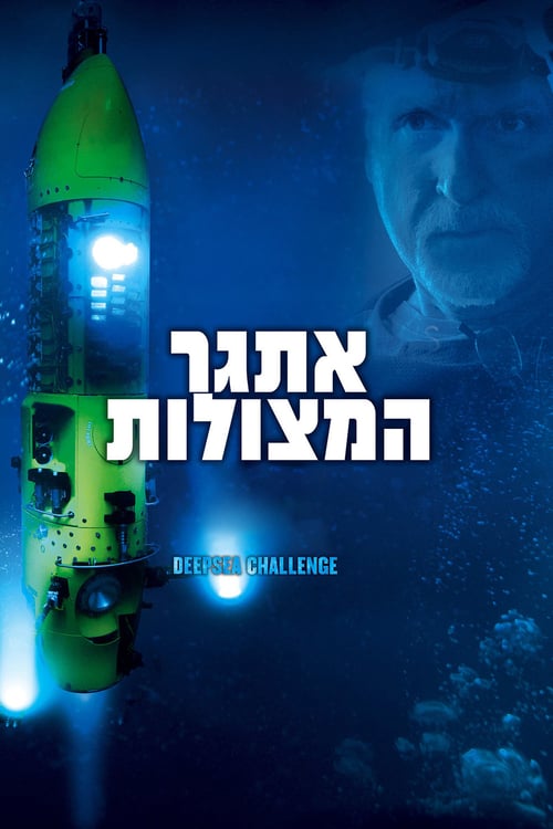 Deepsea Challenge 3D - Movie Poster Deepsea Challenge 3D - Movie Poster