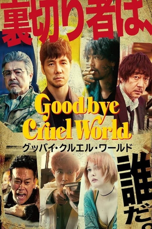 Goodbye Cruel World - Movie Poster Goodbye Cruel World - Movie Poster