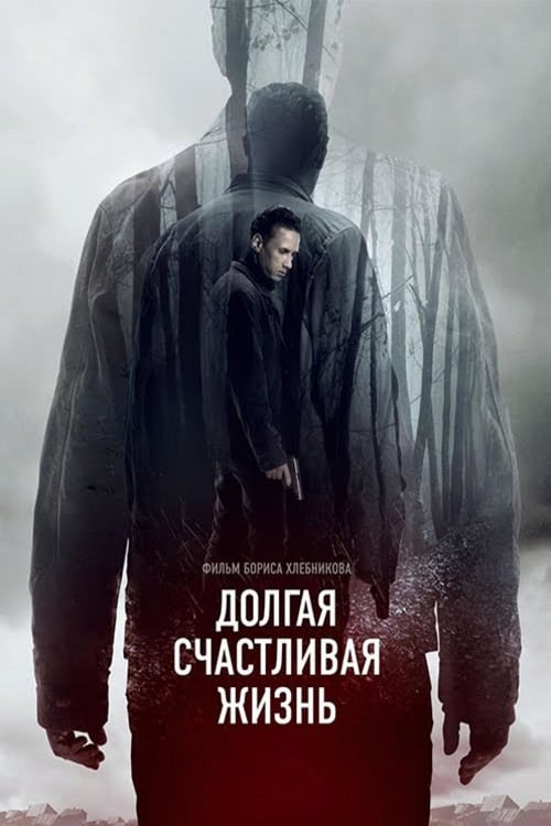 A Long and Happy Life - Movie Poster A Long and Happy Life - Movie Poster