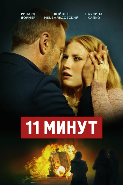 11 Minutes - Movie Poster