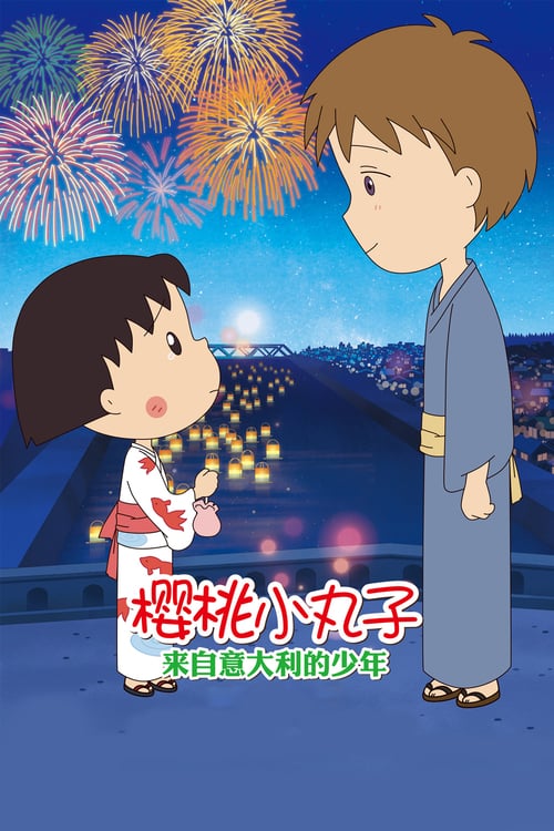 Chibi Maruko-chan: The Boy from Italy - Movie Poster Chibi Maruko-chan: The Boy from Italy - Movie Poster
