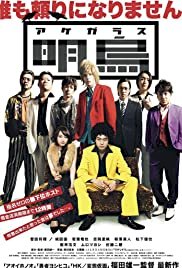 Akegarasu - Movie Poster Akegarasu - Movie Poster