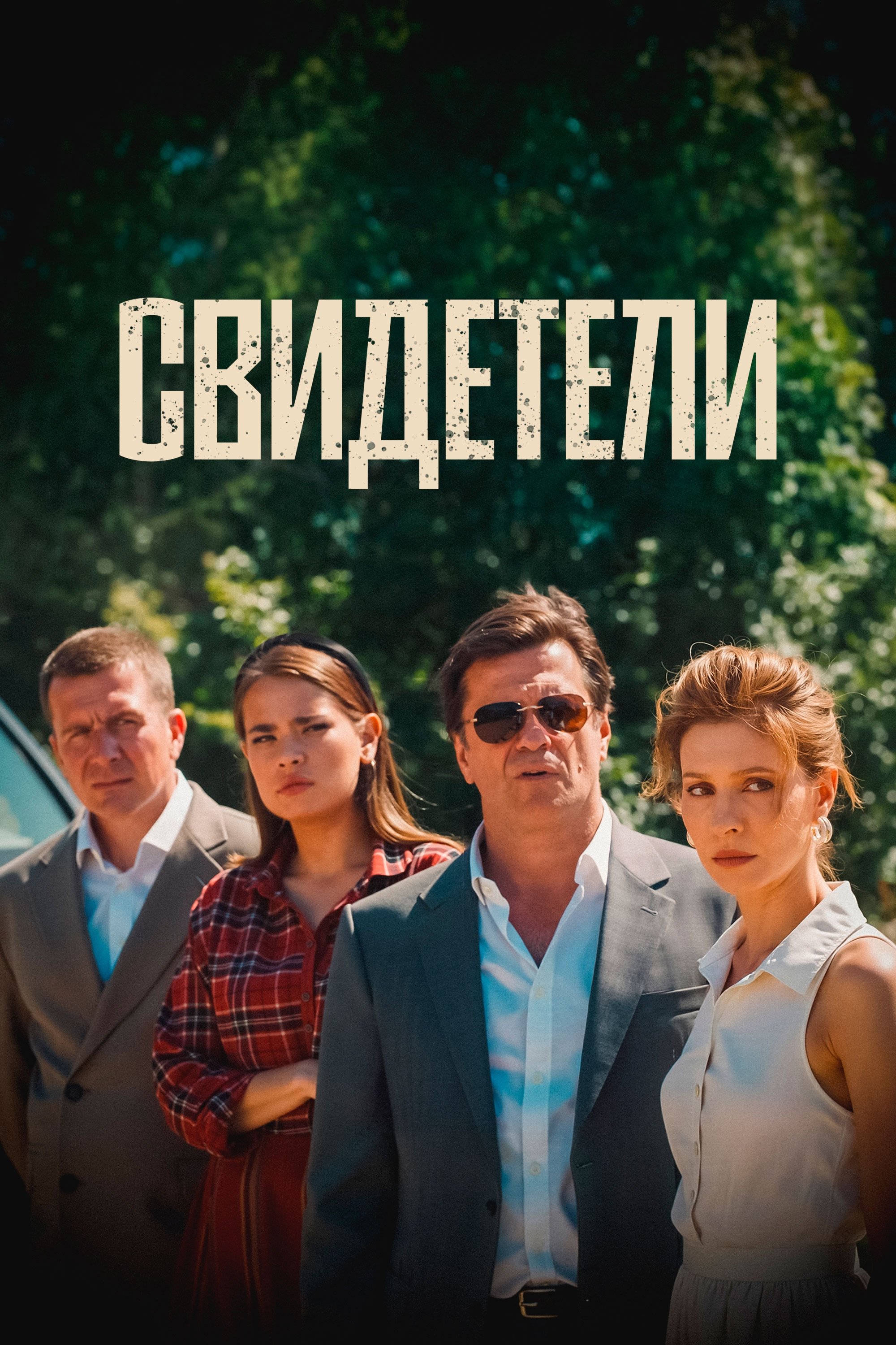 Witnesses - Movie Poster Witnesses - Movie Poster