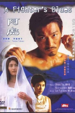 A Fighter's Blues - Movie Poster A Fighter's Blues - Movie Poster