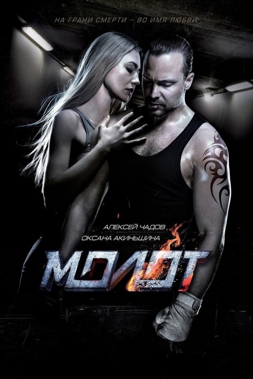 Hammer - Movie Poster Hammer - Movie Poster