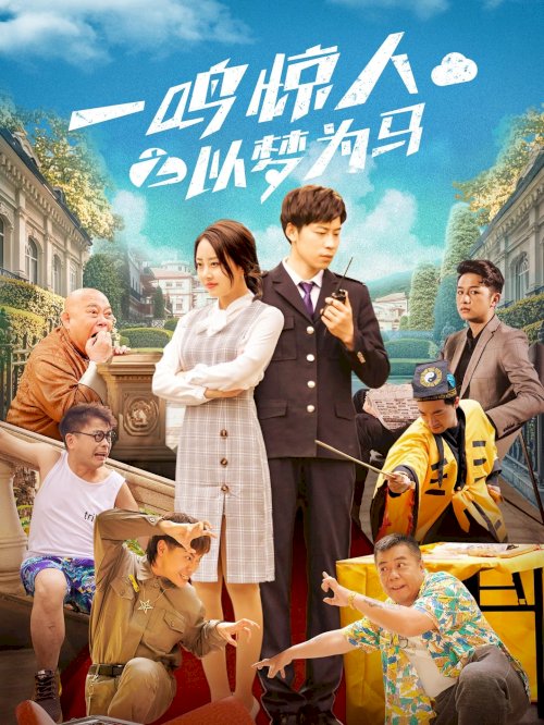一鸣惊人之以梦为马 - Movie Poster