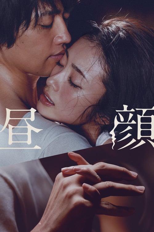 Hirugao - Movie Poster Hirugao - Movie Poster