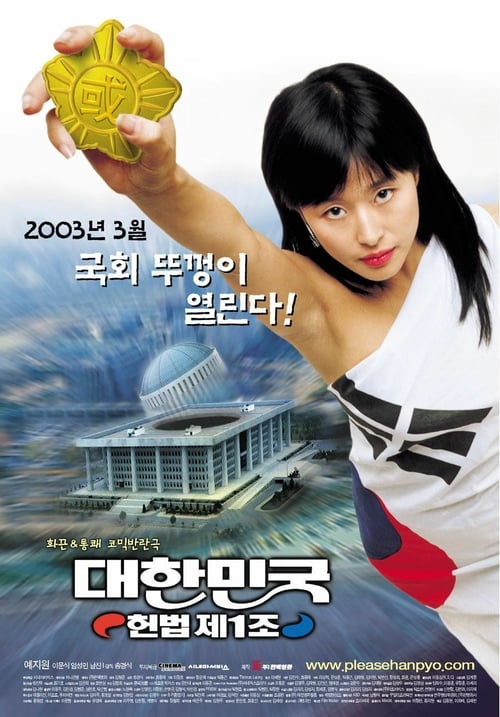 The First Amendment of Korea - Movie Poster