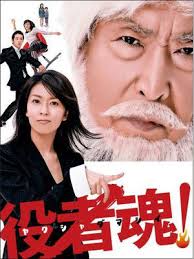 Yakusha damashii! - Movie Poster Yakusha damashii! - Movie Poster