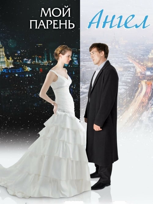 Moy paren - angel - Movie Poster Moy paren - angel - Movie Poster