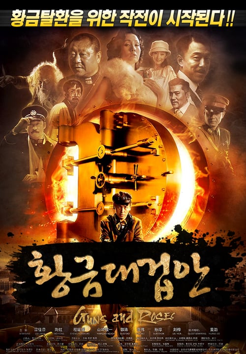 Guns and Roses - Movie Poster Guns and Roses - Movie Poster