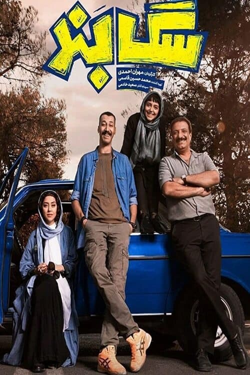 Sag Band - Movie Poster Sag Band - Movie Poster