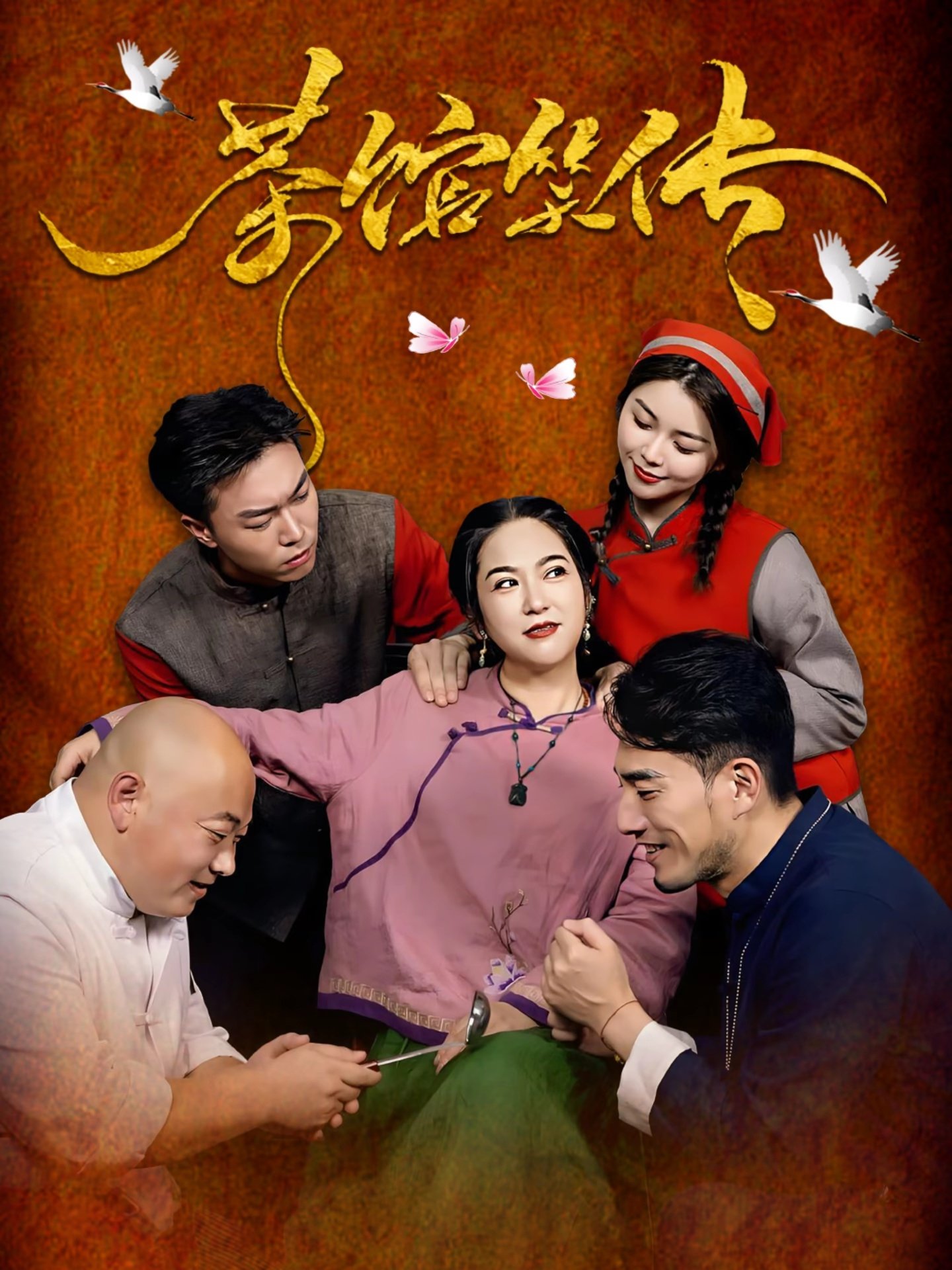 茶馆笑传 - Movie Poster