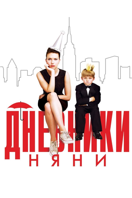 The Nanny Diaries - Movie Poster