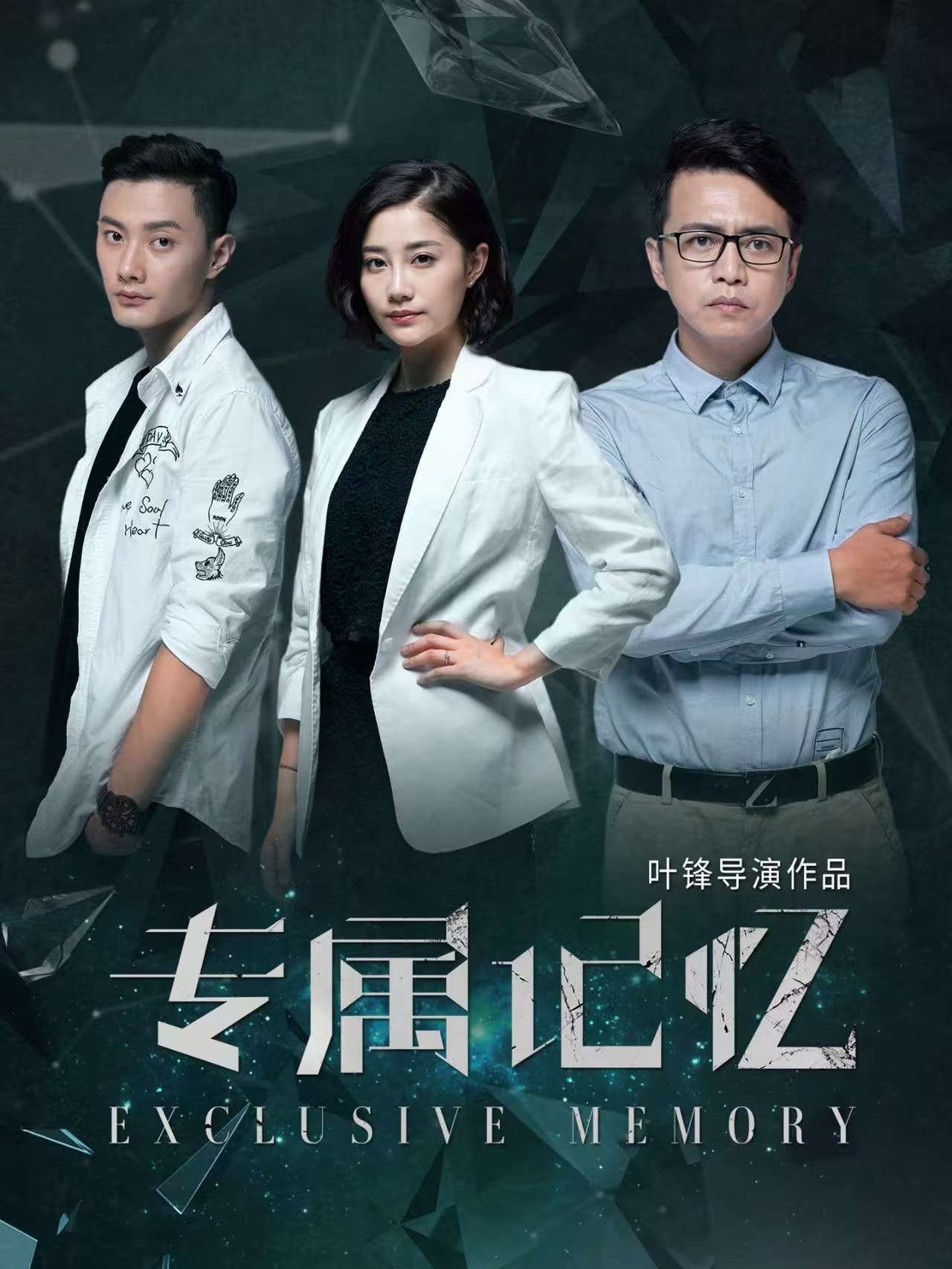 专属记忆 - Movie Poster