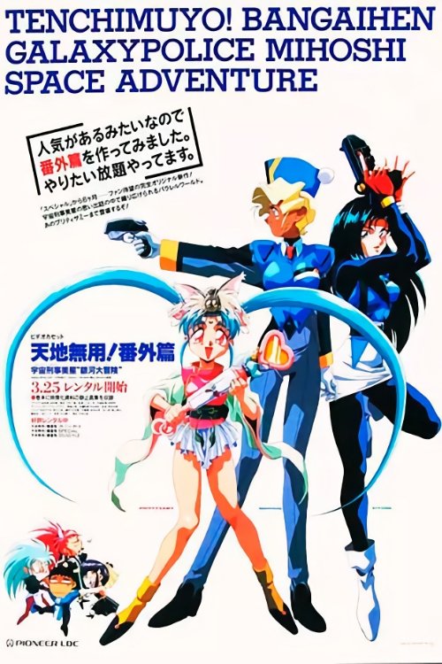 Tenchi Muyou!: Galaxy Police Mihoshi Space Adventure - Movie Poster Tenchi Muyou!: Galaxy Police Mihoshi Space Adventure - Movie Poster