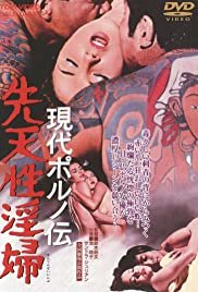 Gendai poruno-den: Sentensei inpu - Movie Poster Gendai poruno-den: Sentensei inpu - Movie Poster