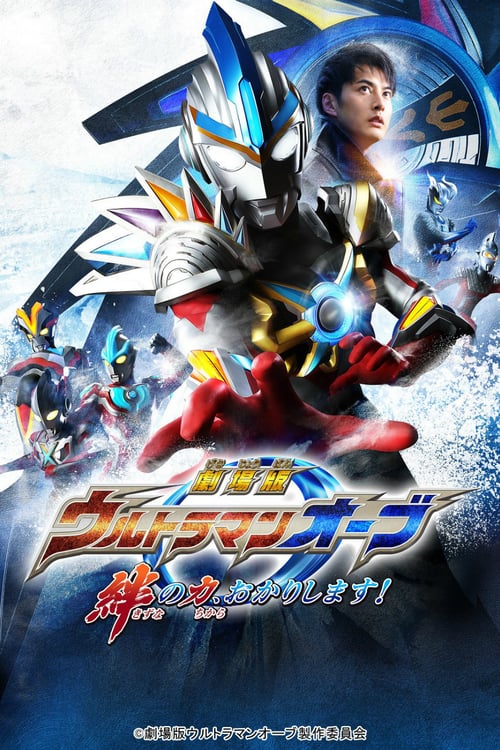 Ultraman Orb the Movie: Let Me Borrow The Power of Bonds! - Movie Poster Ultraman Orb the Movie: Let Me Borrow The Power of Bonds! - Movie Poster