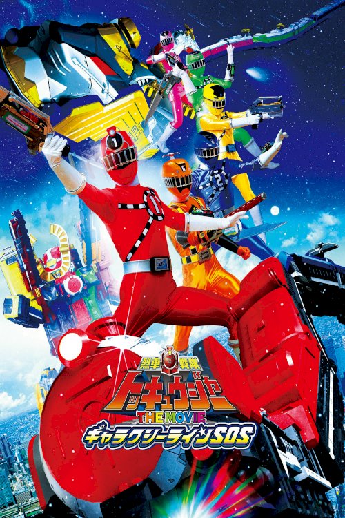 Ressha Sentai ToQger The Movie: Galaxy Line S.O.S. - Movie Poster