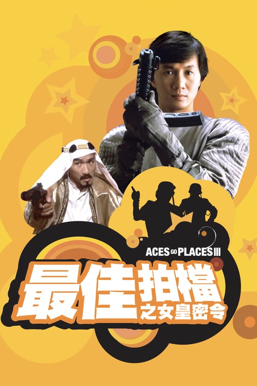 Aces Go Places III: Our Man from Bond Street - Movie Poster Aces Go Places III: Our Man from Bond Street - Movie Poster