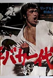 Karate for Life - Movie Poster Karate for Life - Movie Poster