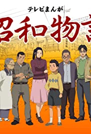 Showa Monogatari - Movie Poster