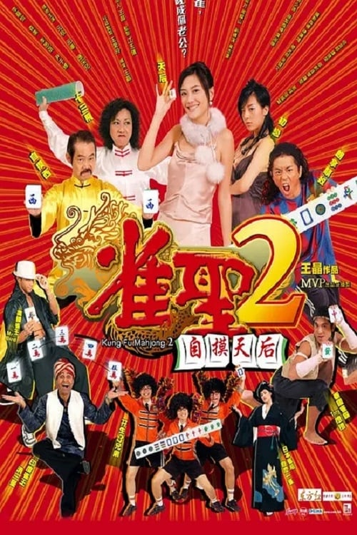 Kung Fu Mahjong 2 - Movie Poster Kung Fu Mahjong 2 - Movie Poster