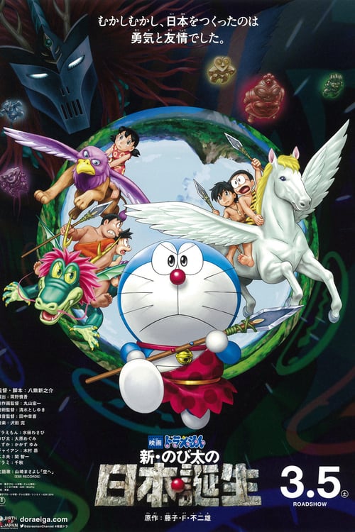 Doraemon the Movie: Nobita and the Birth of Japan - Movie Poster Doraemon the Movie: Nobita and the Birth of Japan - Movie Poster