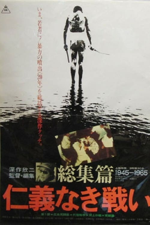 Battles Without Honor and Humanity: The Complete Saga - Movie Poster Battles Without Honor and Humanity: The Complete Saga - Movie Poster