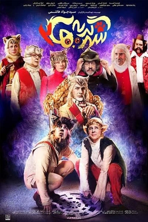 City of cats 2 - Movie Poster City of cats 2 - Movie Poster