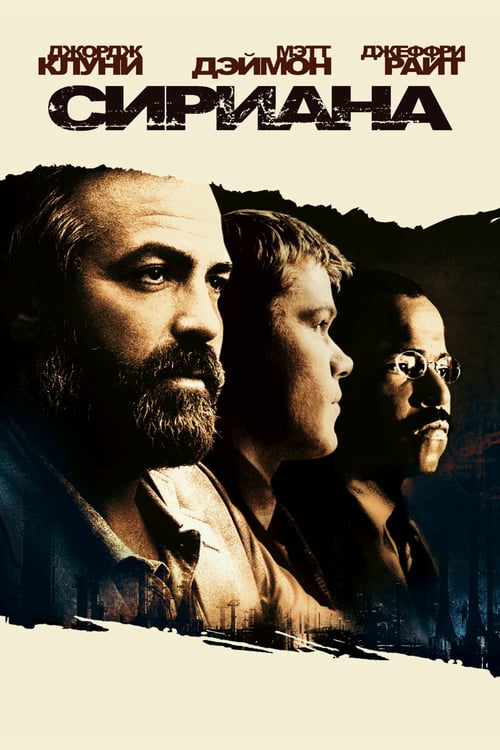 Syriana - Movie Poster Syriana - Movie Poster