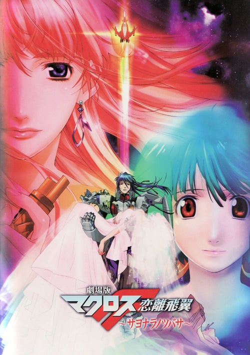 Macross Frontier: The Wings of Goodbye - Movie Poster Macross Frontier: The Wings of Goodbye - Movie Poster