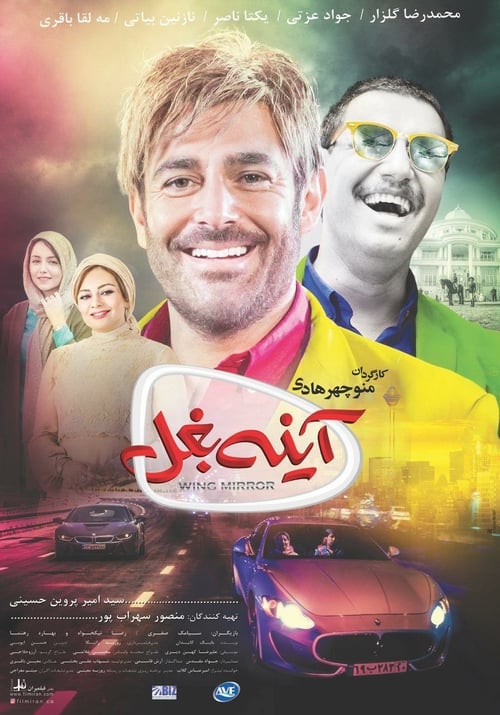 Wing Mirror - Movie Poster Wing Mirror - Movie Poster