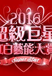 2016 Super Star: A Red & White Lunar New Year Special - Movie Poster 2016 Super Star: A Red & White Lunar New Year Special - Movie Poster