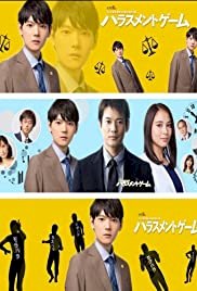 Harassment Game - Movie Poster Harassment Game - Movie Poster
