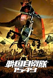 Samurai Commando Mission 1549 - Movie Poster