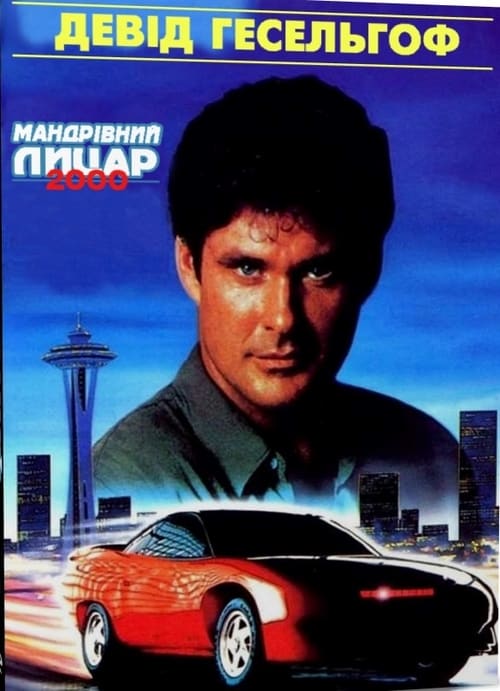 Knight Rider 2000 - Movie Poster Knight Rider 2000 - Movie Poster