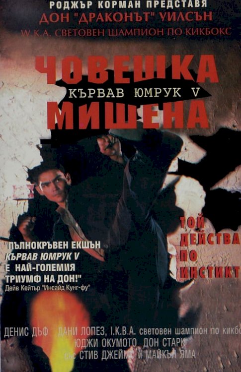 Bloodfist V: Human Target - Movie Poster