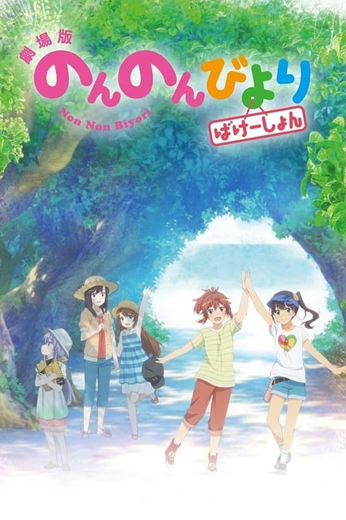 Non Non Biyori: Vacation - Movie Poster Non Non Biyori: Vacation - Movie Poster