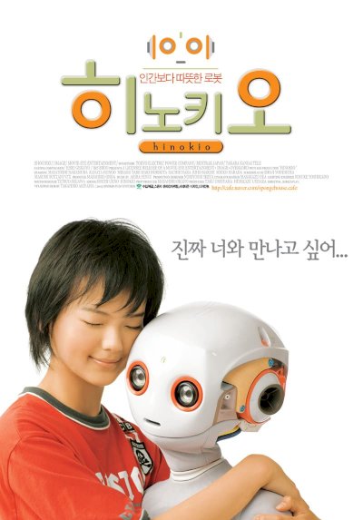 Hinokio: Inter Galactic Love - Movie Poster Hinokio: Inter Galactic Love - Movie Poster