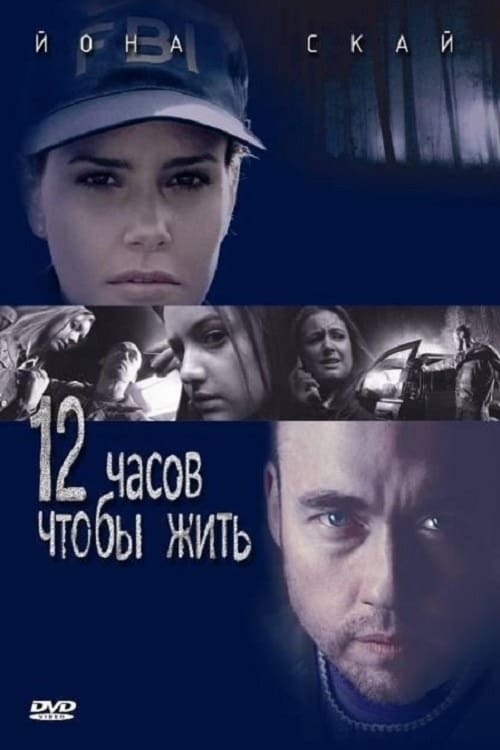 12 Hours to Live - Movie Poster