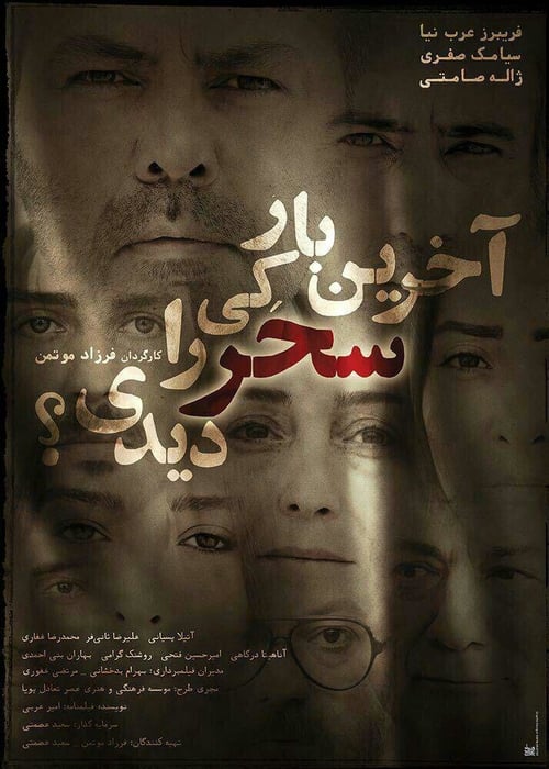 When Did You See Sahar Last Time? - Movie Poster When Did You See Sahar Last Time? - Movie Poster