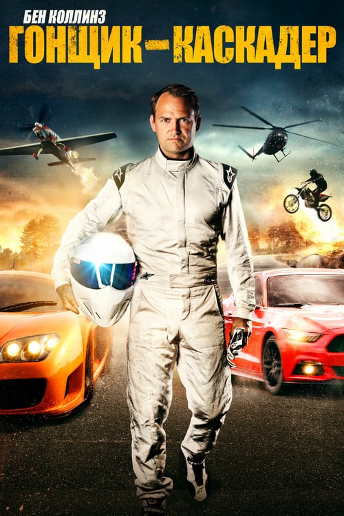 Ben Collins: Stunt Driver - Movie Poster Ben Collins: Stunt Driver - Movie Poster
