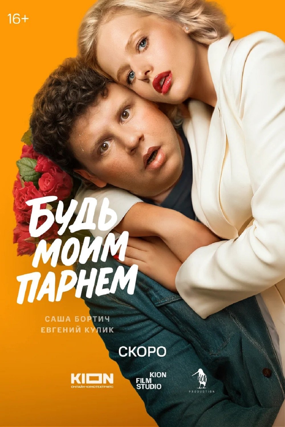 Будь моим парнем - Movie Poster Будь моим парнем - Movie Poster